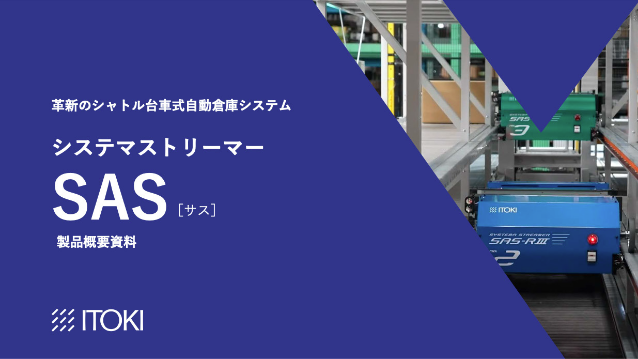 システマストリーマーSAS製品概要資料