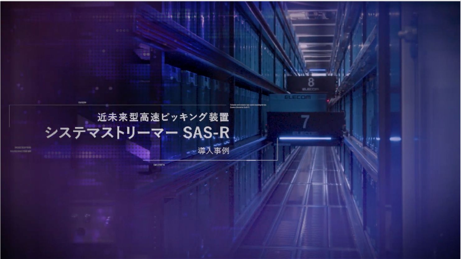 システマストリーマー SAS-R エレコム株式会社導入事例