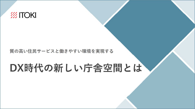 質の高い住民サービスと働きやすい環境を実現する　DX時代の新しい庁舎空間とは