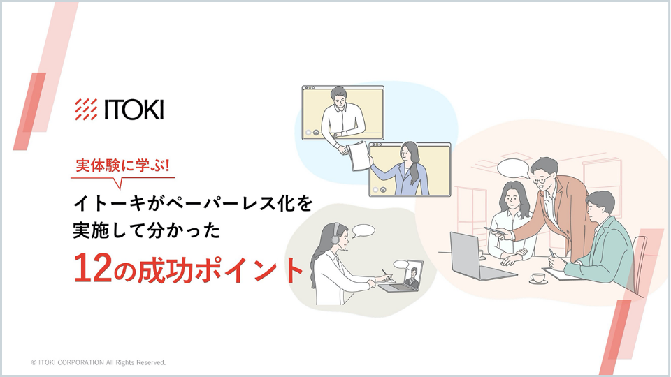 イトーキがペーパーレス化を実施して分かった12の成功ポイント