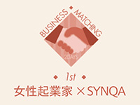 【ビジネスマッチング2Days】1st：女性起業家×SYNQA