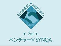 【ビジネスマッチング2Days】2nd：ベンチャー x SYNQA