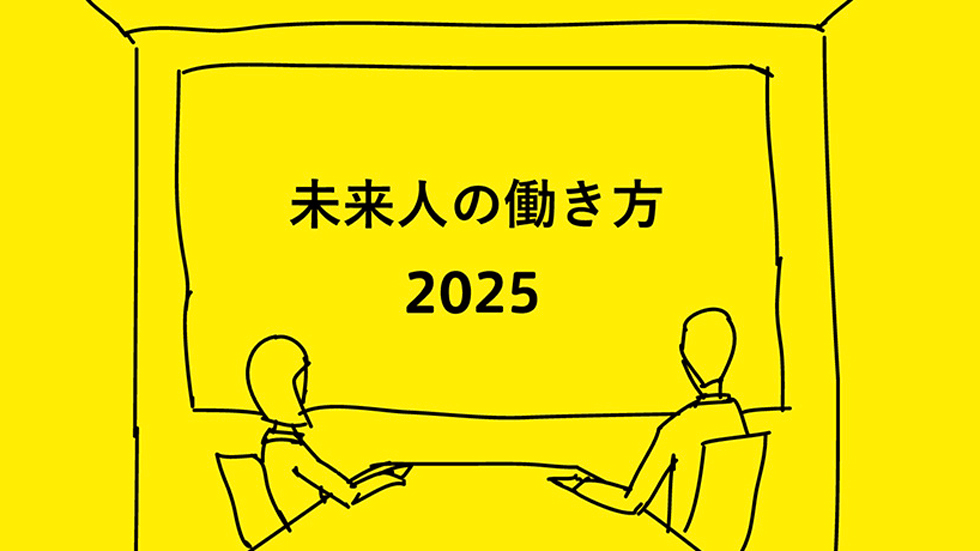 未来人の働き方 2025