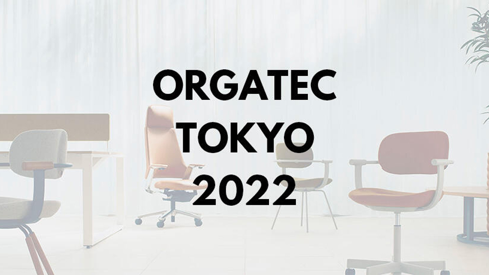 オルガテック東京2022 / ORGATEC TOKYO 2022