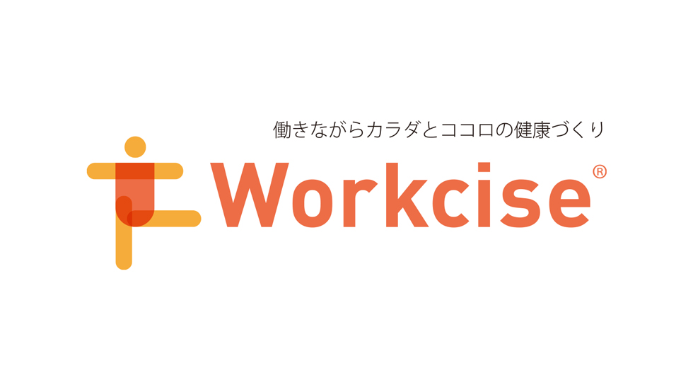 働きながらカラダとココロの健康づくり