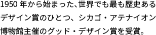 シカゴ・アテナイオン博物館 グッドデザイン賞2016 受賞