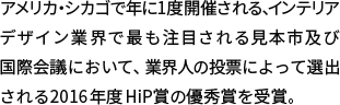 2016年度INTERIOR DESIGN誌 HiP賞 優秀賞受賞