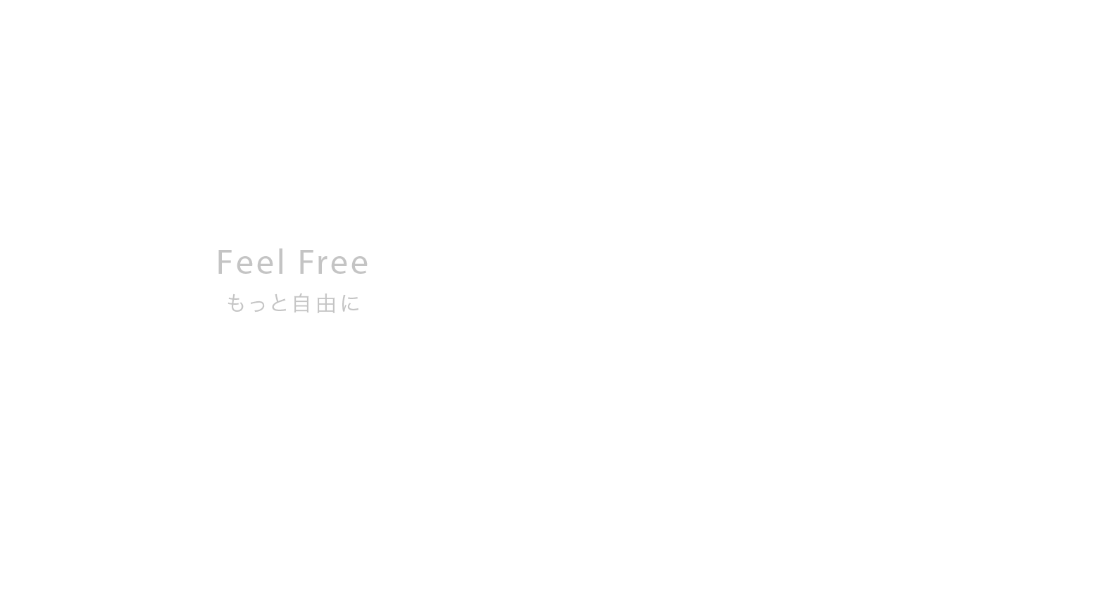 Feel Free もっと自由に