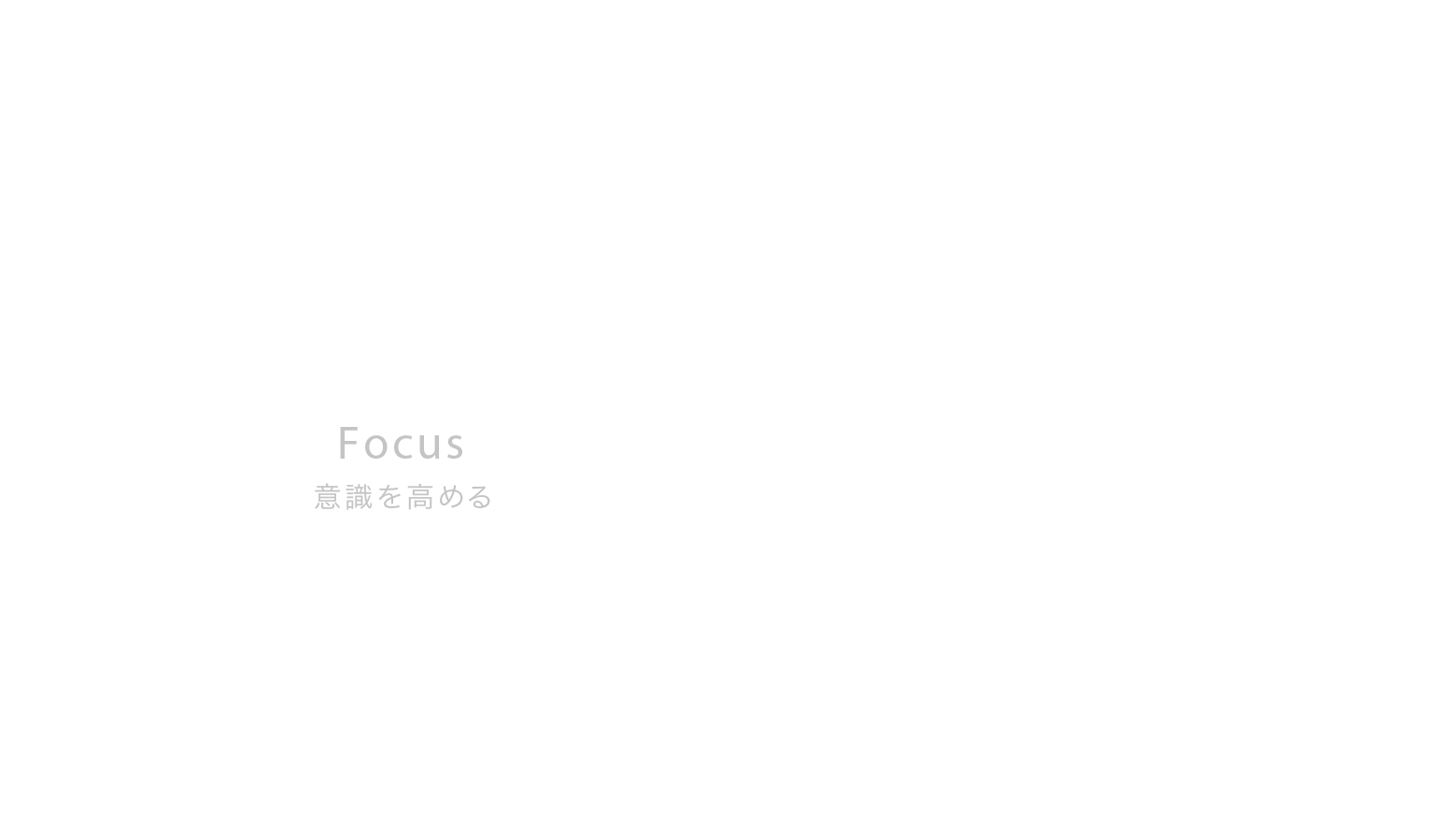 Focus 意識を高める