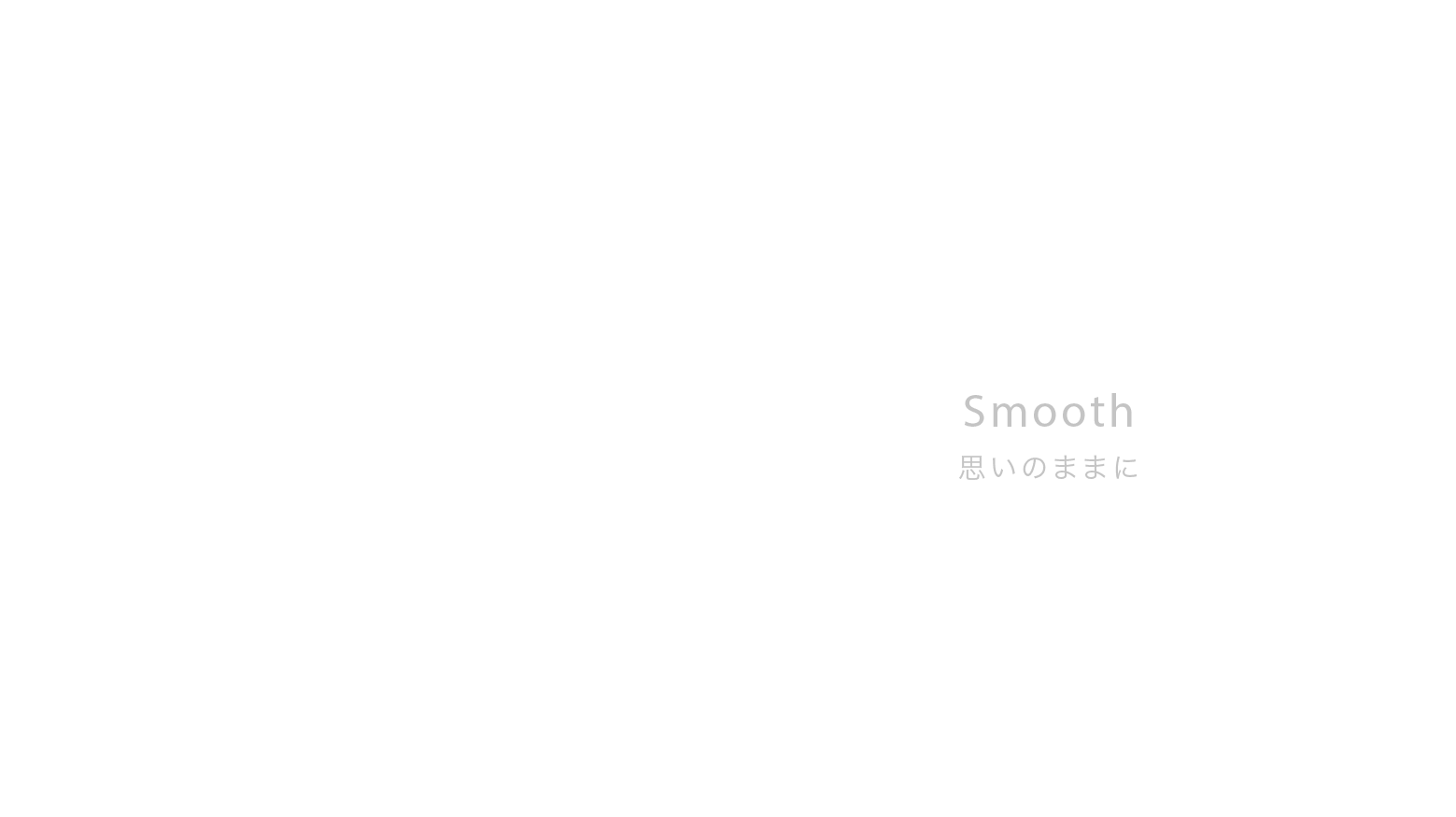 Smooth 思いのままに