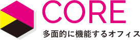 CORE 多面的に機能するオフィス