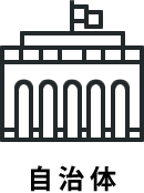 自治体