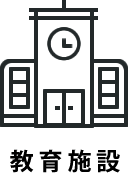 教育施設