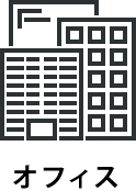 オフィス