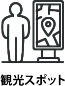 観光スポット
