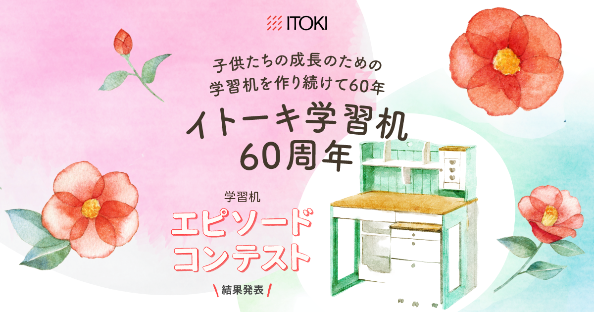 イトーキ学習机60周年記念特別サイト