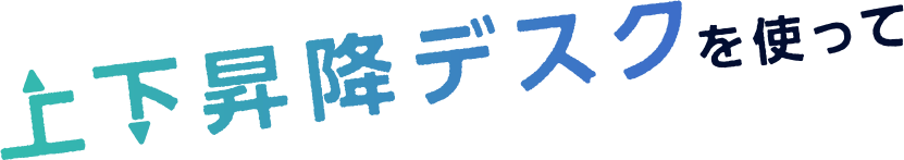 上下昇降デスクを使って