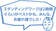 スタンディングワークは2時間ぐらいがベストかも。みんな、お疲れ様でした！