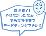 計測終了！やせなかったなぁ…。でも立ち作業でモードチェンジできた♬