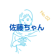 No.02 佐藤ちゃん