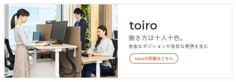 toiro - 働き方は十人十色。自由なポジションが自在な発想を生む