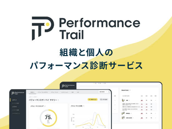 Performance Trail 組織と個人のパフォーマンス診断サービス