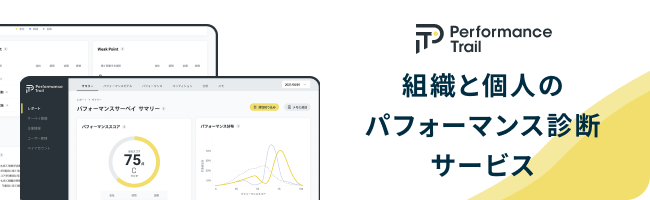 Performance Trail 組織と個人のパフォーマンス診断サービス