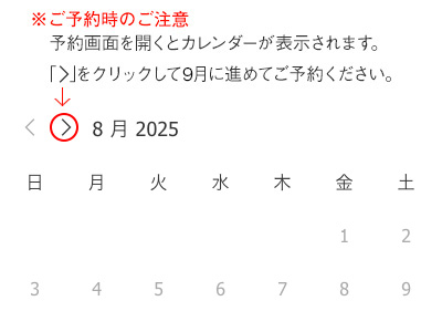 ご予約時の注意