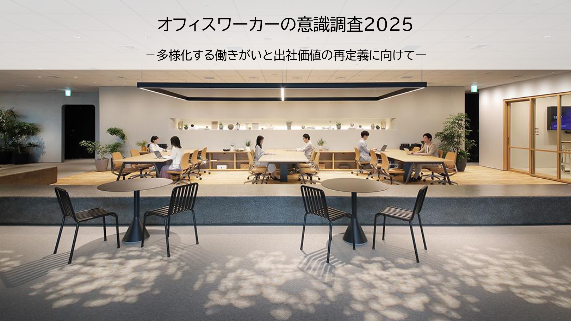 2025_オフィス意識調査_レポート 1_page-0001.jpg