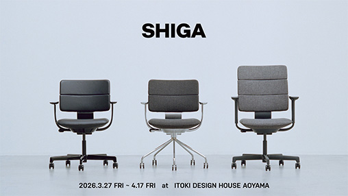 イトーキ、空間に静かに佇むワークチェア「SHIGA」展を3月27日（金）より青山で開催