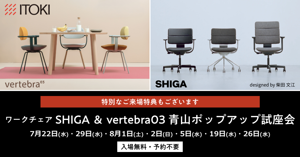 SHIGA&vertebra03 青山ポップアップ試座会 SHIGA&vertebra03 青山ポップアップ試座会