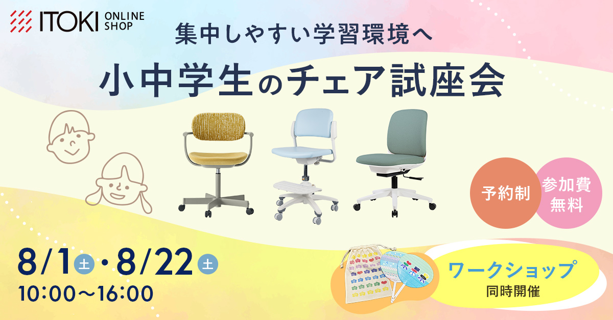 小中学生のチェア試座会 小中学生のチェア試座会
